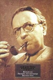 Вечный сон. Прощай, моя красаывица. Высокое окно: [романы, пер. с англ.]