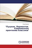 Пушкин. Лермонтов. Современное прочтение классики - 0