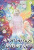Многомерное счастье - 0