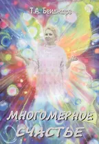 Многомерное счастье