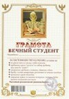 Грамота «Вечный студент», Мастер