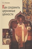 Как сохранить церковные ценности - 0