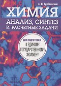 Химия. Анализ, синтез и расчетные задачи для подготовки к единому государственному экзамену - 0