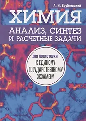 Химия. Анализ, синтез и расчетные задачи для подготовки к единому государственному экзамену