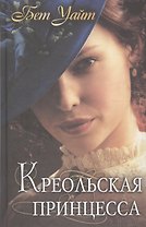 Креольская принцесса