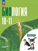 Биология. 10-11 классы. Углублённый уровень. Практикум. Учебное пособие. ФГОС 2022