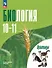 Биология. 10-11 классы. Углублённый уровень. Практикум. Учебное пособие. ФГОС 2022 - 0