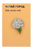 Значок металлический Ромашка полевая (знЦвРп1)