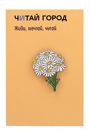 Значок металлический Ромашка полевая (знЦвРп1)