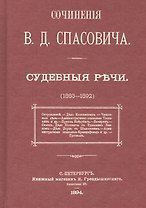 Судебные речи в 3-х томах (1883-1892) (комплект из 3 книг)