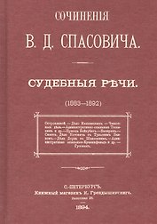Судебные речи в 3-х томах (1883-1892) (комплект из 3 книг)