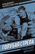 Голубая стрела