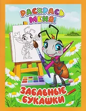 Забавные букашки. Книжка-раскраска