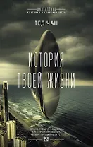 История твоей жизни : сборник