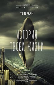 История твоей жизни : сборник