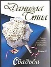 Свадьба 1т (мягк). Стил Д. (Аст)