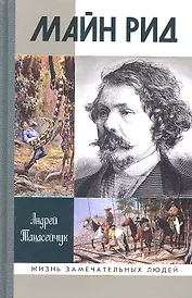 Майн Рид: жил отважный капитан