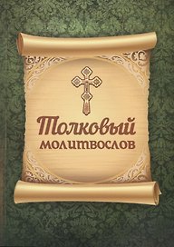Толковый молитвослов
