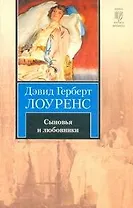 Сыновья и любовники