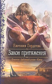 Закон притяжения: роман