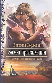 Закон притяжения: роман