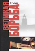 Великая борьба (Уайт) - 0