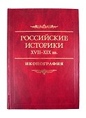 Российские историки XVIII–XX вв. Иконография - 0