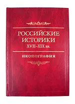 Российские историки XVIII–XX вв. Иконография