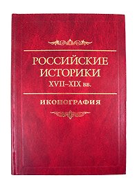 Российские историки XVIII–XX вв. Иконография