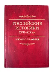 Российские историки XVIII–XX вв. Иконография