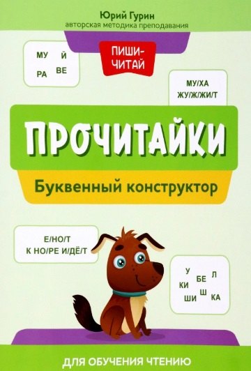 

Прочитайки: буквенный конструктор для обучения чтению
