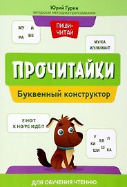 Прочитайки: буквенный конструктор для обучения чтению