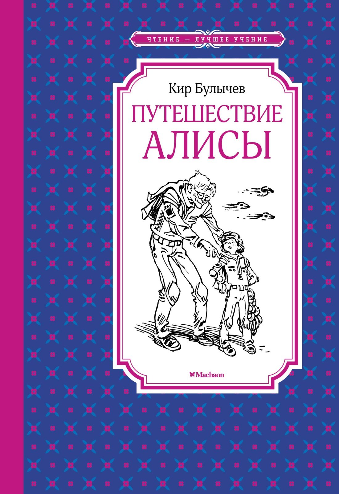 

Путешествие Алисы