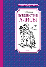 Путешествие Алисы