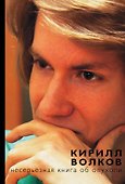 НадеждаРунета Волков Несерьезная книга об опухоли - 0
