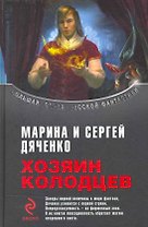 Хозяин колодцев : фантастические произведения