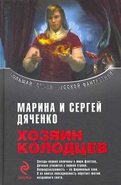 Хозяин колодцев : фантастические произведения