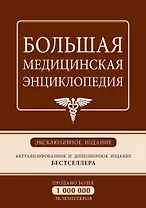 Большая медицинская энциклопедия: эксклюзивное издание бестселлера