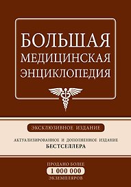 Большая медицинская энциклопедия: эксклюзивное издание бестселлера