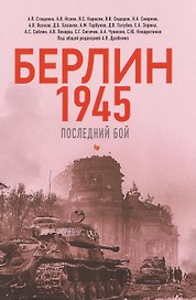 Берлин 1945. Последний бой