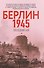 Берлин 1945. Последний бой - 0