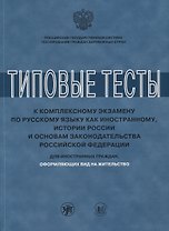 Типовые тесты к комплексному экзамену по русскому языку как иностранному, истории России и основам з