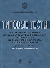 Типовые тесты к комплексному экзамену по русскому языку как иностранному, истории России и основам з