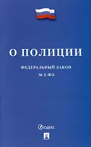 О полиции. Федеральный закон № 3-ФЗ