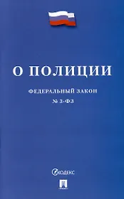 О полиции. Федеральный закон № 3-ФЗ