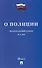 О полиции. Федеральный закон № 3-ФЗ - 0