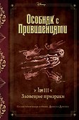 Зловещие призраки (выпуск 3) - 0