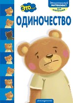 Это... одиночество