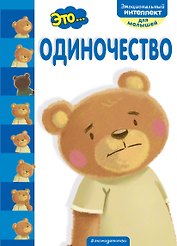 Это... одиночество
