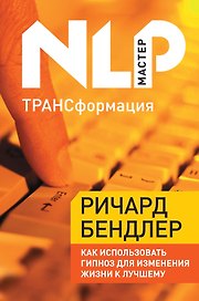 ТРАНСформация: Как использовать гипноз для изменения жизни к лучшему